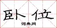 范连陞卧位隶书怎么写