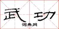 范连陞武功隶书怎么写