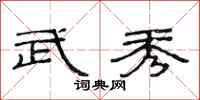 范连陞武秀隶书怎么写