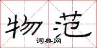 范连陞物范隶书怎么写