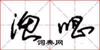 朱锡荣渔唱草书怎么写