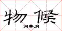 范连陞物候隶书怎么写