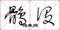 王冬龄鹘没草书怎么写