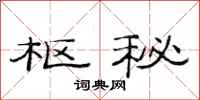 范连陞枢秘隶书怎么写