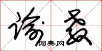 朱锡荣谕教草书怎么写