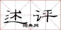 范连陞述评隶书怎么写