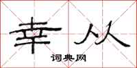 范连陞幸从隶书怎么写
