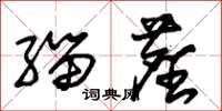 朱锡荣缁尘草书怎么写