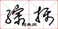 朱锡荣综摄草书怎么写