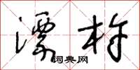 王冬龄漂杵草书怎么写
