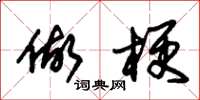 朱锡荣做梗草书怎么写