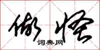朱锡荣做怪草书怎么写