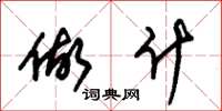 朱锡荣做什草书怎么写