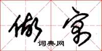 朱锡荣做寓草书怎么写