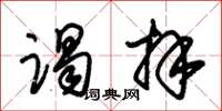 朱锡荣谒拜草书怎么写