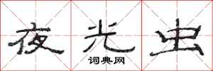 范连陞夜光虫隶书怎么写