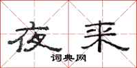 范连陞夜来隶书怎么写
