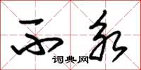 朱锡荣不永草书怎么写
