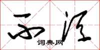 朱锡荣不须草书怎么写