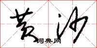 朱锡荣黄沙草书怎么写