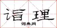 范连陞诣理隶书怎么写