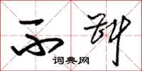 朱锡荣不斟草书怎么写