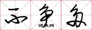 朱锡荣不争多草书怎么写
