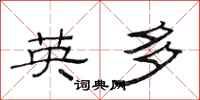 范连陞英多隶书怎么写