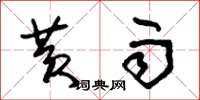 朱锡荣黄雨草书怎么写