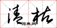 朱锡荣清枯草书怎么写