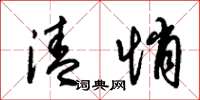 朱锡荣清悄草书怎么写