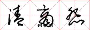 朱锡荣清商怨草书怎么写