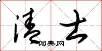 朱锡荣清士草书怎么写