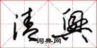 朱锡荣清兴草书怎么写