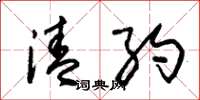朱锡荣清约草书怎么写