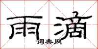 范连陞雨滴隶书怎么写