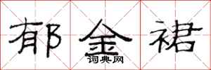 范连陞郁金裙隶书怎么写