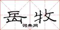 范连陞岳牧隶书怎么写