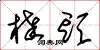 朱锡荣棒头草书怎么写