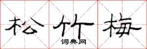 范连陞松竹梅隶书怎么写