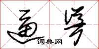 朱锡荣逼耸草书怎么写