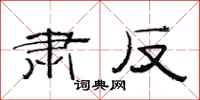 范连陞肃反隶书怎么写