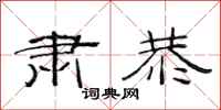 范连陞肃恭隶书怎么写
