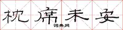 范连陞枕席未安隶书怎么写
