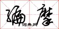 朱锡荣编摩草书怎么写