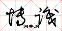 朱锡荣博识草书怎么写