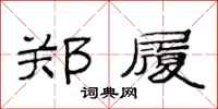 范连陞郑履隶书怎么写