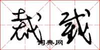 朱锡荣裁截草书怎么写