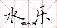 黄华生水乐楷书怎么写