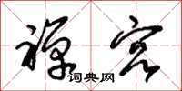 朱锡荣禅宫草书怎么写
